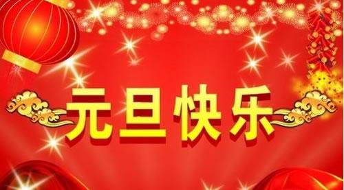 彩虹多多2015年元旦放假通知6